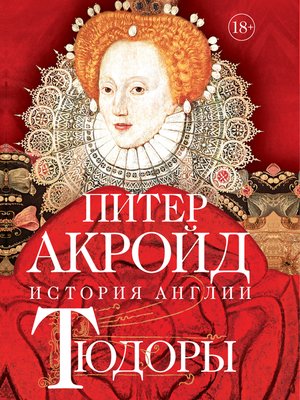 cover image of Тюдоры
